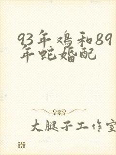 93年鸡和89年蛇婚配