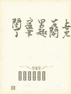 闺蜜男友上错人了笔趣阁免费阅读全文