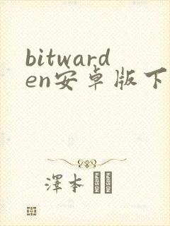 bitwarden安卓版下载