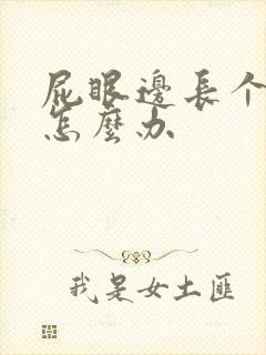 屁眼边长个痘痘怎么办