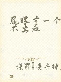 屁眼有一个肉球不出血