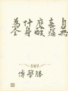 为什么来月经会全身酸痛无力