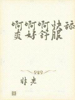 啊啊啊快舔我好爽好舒服