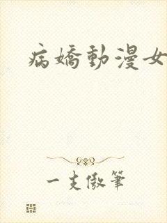 病娇动漫女主