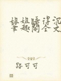 姐姐睡得沉by笔趣阁全文阅读封面