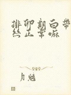 排卵期白带有血丝正常嘛