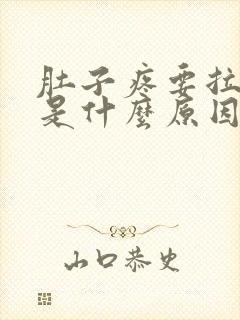 肚子疼要拉大便是什么原因封面