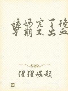 姨妈完了后一个星期又出血了