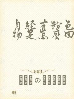 月经有粉色分泌物是怎么回事