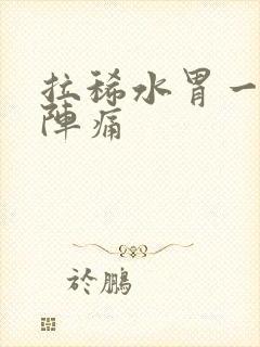 拉稀水胃一阵一阵痛封面
