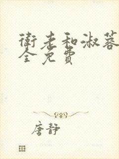 卫老和淑蓉小说全免费