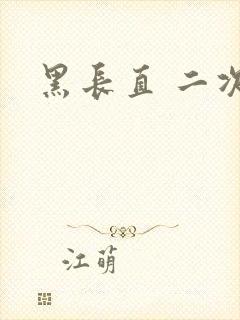 黑长直 二次元