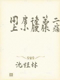 同房后第二天早上小腹胀痛