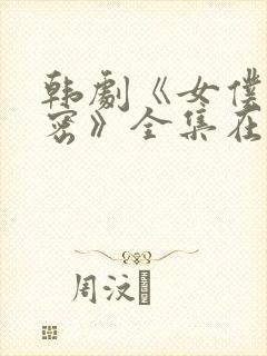 韩剧《女仆的秘密》全集在线观看封面