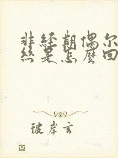 非经期偶尔有血丝是怎么回事