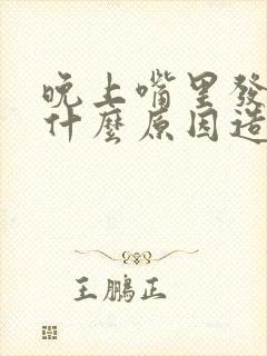 晚上嘴里发苦是什么原因造成的