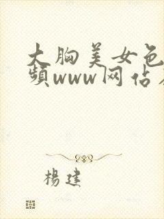 大胸美女色诱视频www网站在线看