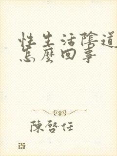 性生活阴道口疼怎么回事