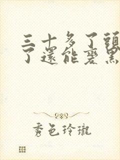 三十多了头发白了还能变黑吗封面