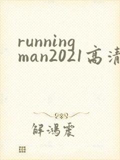 runningman2021高清在线观看免费