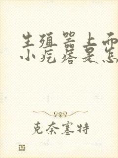 生殖器上面上有小疙瘩是怎么回事