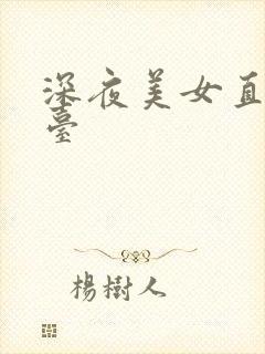 深夜美女直播平台
