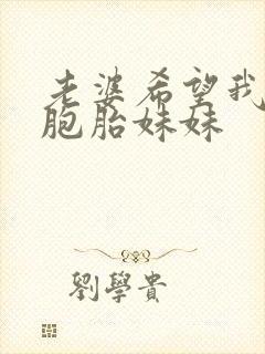 老婆希望我和双胞胎妹妹封面