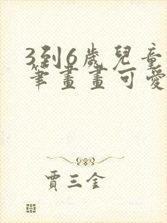 3到6岁儿童简笔画画可爱