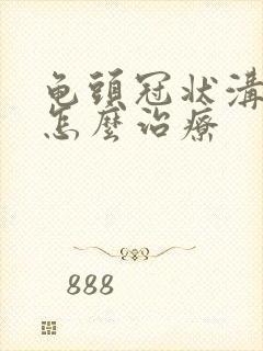 龟头冠状沟脱皮怎么治疗