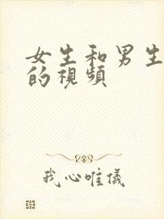 女生和男生干逼的视频