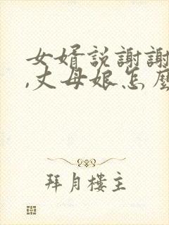 女婿说谢谢妈妈,丈母娘怎么回答封面