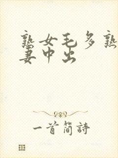 熟女毛多熟妇人妻中出