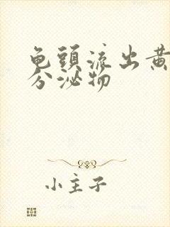 龟头流出黄色脓分泌物