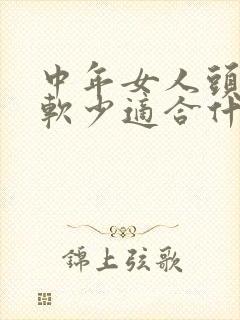 中年女人头发细软少适合什么发型