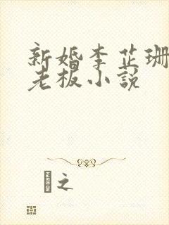 新婚李芷珊和菜老板小说