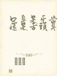 口臭是牙齿臭,还是舌头臭