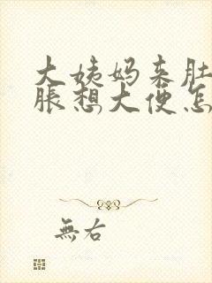 大姨妈来肚子坠胀想大便怎么回事