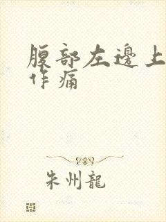 腹部左边上隐隐作痛封面