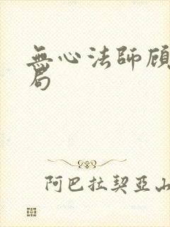 无心法师顾基结局