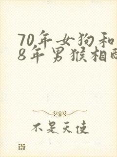 70年女狗和68年男猴相配婚姻如何