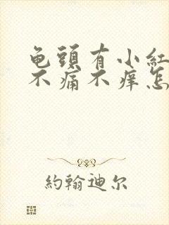 龟头有小红疙瘩不痛不痒怎么回事