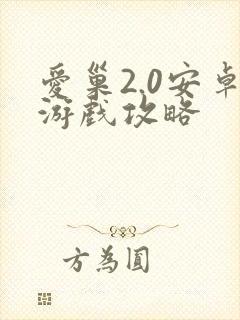 爱巢2.0安卓游戏攻略封面