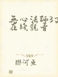 无心法师3高清在线观看