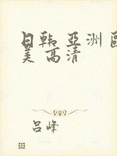 日韩 亚洲 欧美 高清