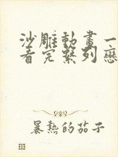 沙雕动画一口气看完系列恋爱