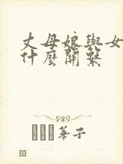 丈母娘与女婿是什么关系