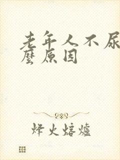 老年人不尿是什么原因