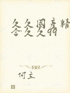 久久国产精品综合久久99