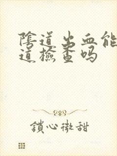 阴道出血能做阴道检查吗封面