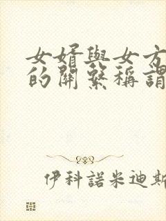 女婿与女方母亲的关系称谓